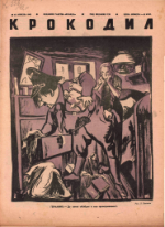 Обложка для Крокодил, 1942 , № 15.pdf